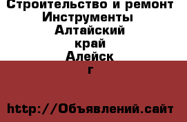 Строительство и ремонт Инструменты. Алтайский край,Алейск г.